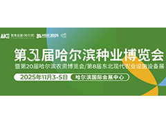2025年第31屆哈爾濱種業(yè)博覽會(huì)